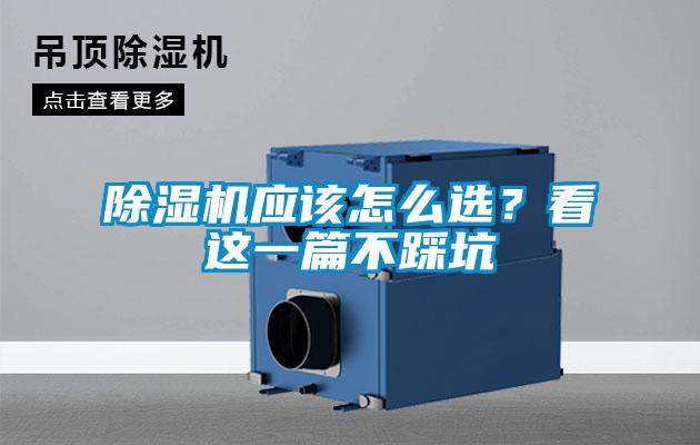 除濕機應該怎么選?看這一篇不踩坑
