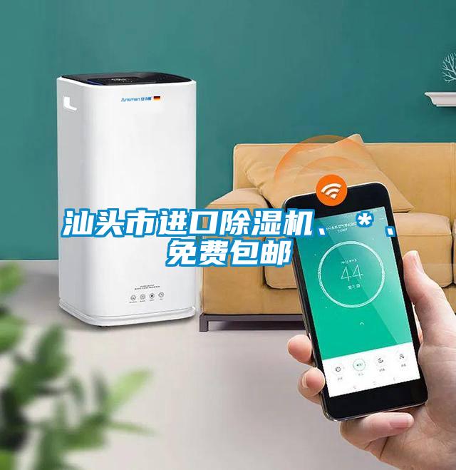 汕頭市進(jìn)口除濕機(jī)、*、免費(fèi)包郵
