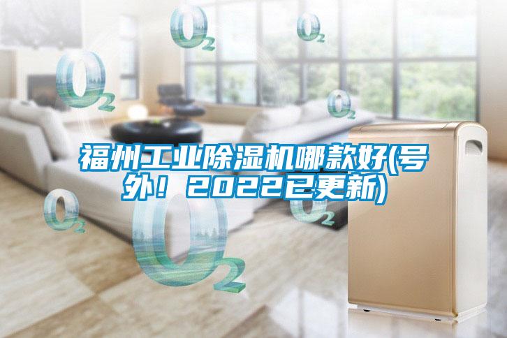 福州工業(yè)除濕機哪款好(號外！2022已更新)