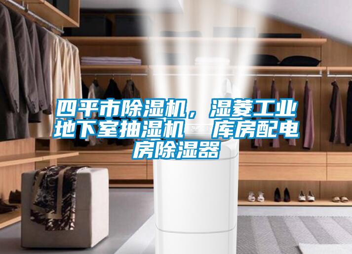 四平市除濕機，濕菱工業地下室抽濕機  庫房配電房除濕器