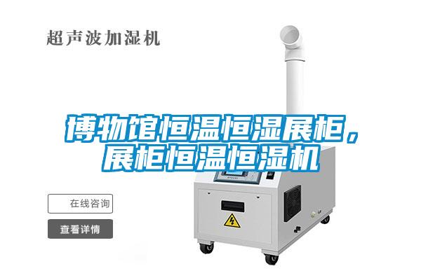 博物館恒溫恒濕展柜，展柜恒溫恒濕機
