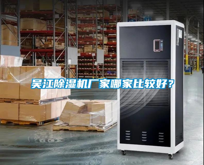 吳江除濕機廠家哪家比較好？