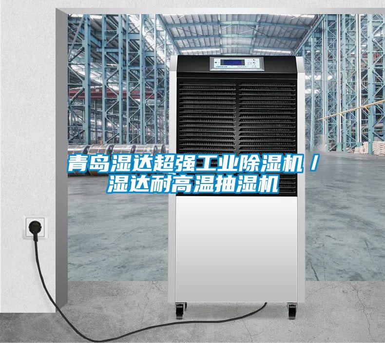 青島濕達(dá)超強(qiáng)工業(yè)除濕機(jī)/濕達(dá)耐高溫抽濕機(jī)