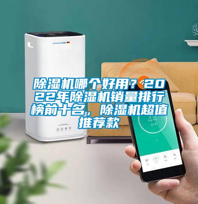 除濕機哪個好用？2022年除濕機銷量排行榜前十名，除濕機超值推薦款