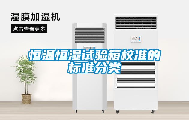 恒溫恒濕試驗(yàn)箱校準(zhǔn)的標(biāo)準(zhǔn)分類(lèi)
