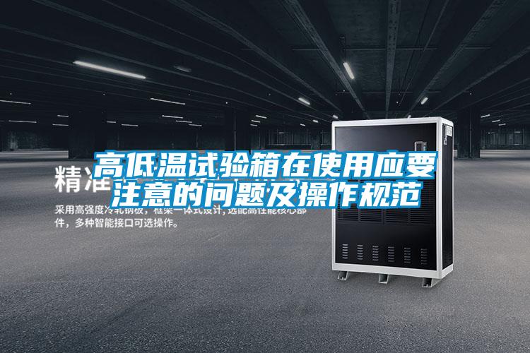 高低溫試驗箱在使用應要注意的問題及操作規(guī)范