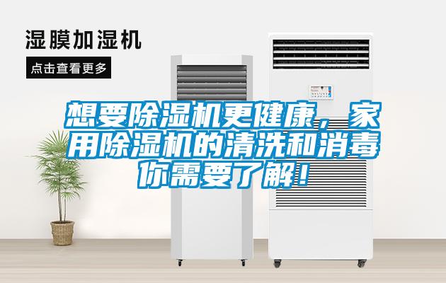 想要除濕機(jī)更健康，家用除濕機(jī)的清洗和消毒你需要了解！