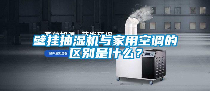 壁掛抽濕機與家用空調的區(qū)別是什么？