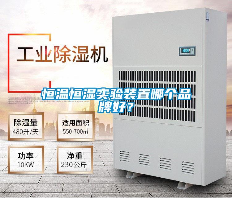 恒溫恒濕實驗裝置哪個品牌好?