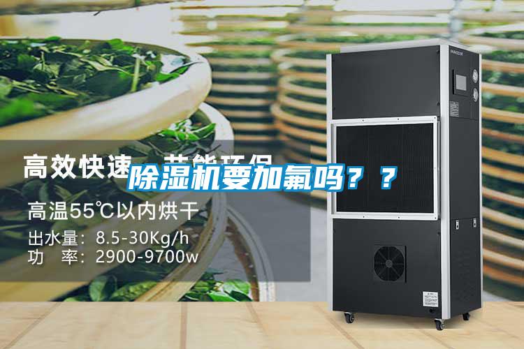 除濕機要加氟嗎??
