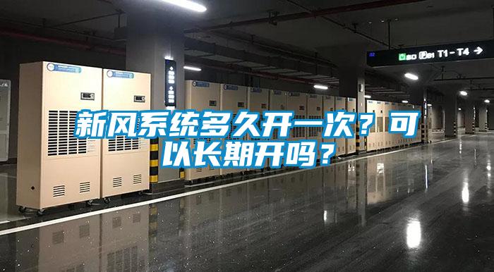 新風系統多久開一次？可以長期開嗎？
