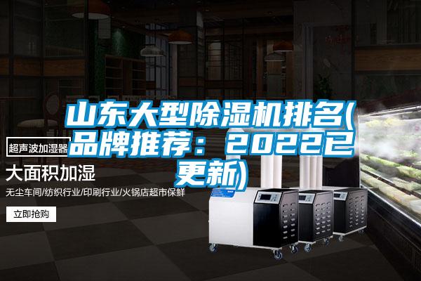 山東大型除濕機排名(品牌推薦:2022已更新)