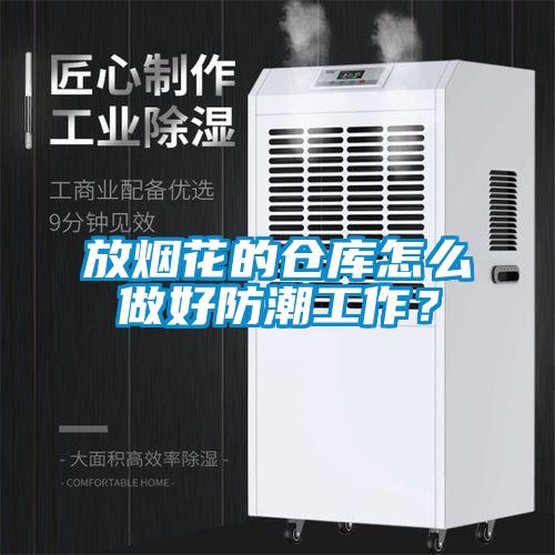 放煙花的倉(cāng)庫(kù)怎么做好防潮工作？