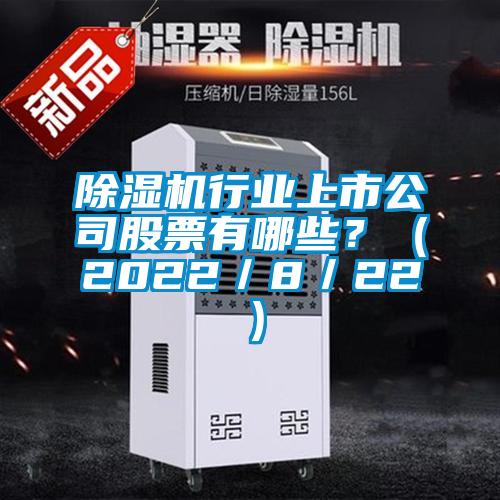 除濕機行業上市公司股票有哪些？（2022／8／22）