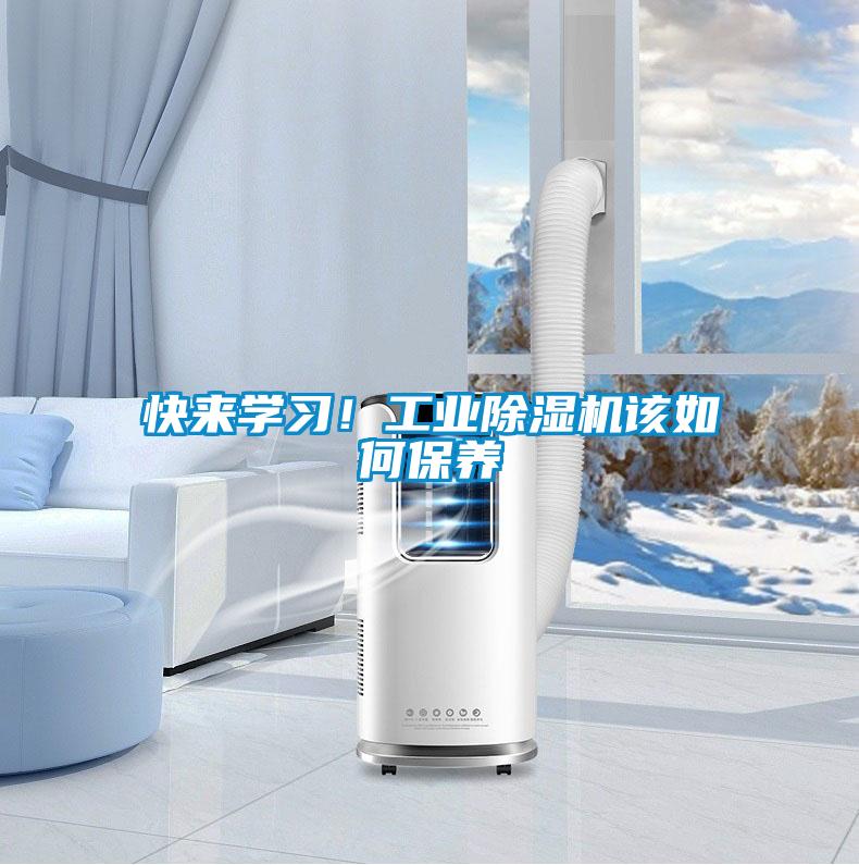 快來學習！工業除濕機該如何保養