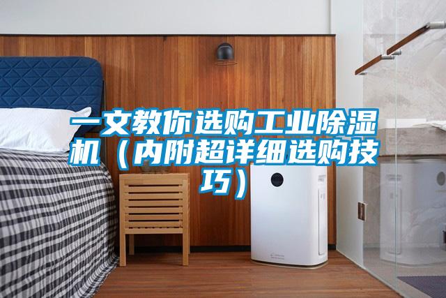 一文教你選購工業除濕機(內附超詳細選購技巧)