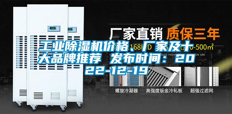 工業(yè)除濕機(jī)價格、廠家及十大品牌推薦 發(fā)布時間：2022-12-19