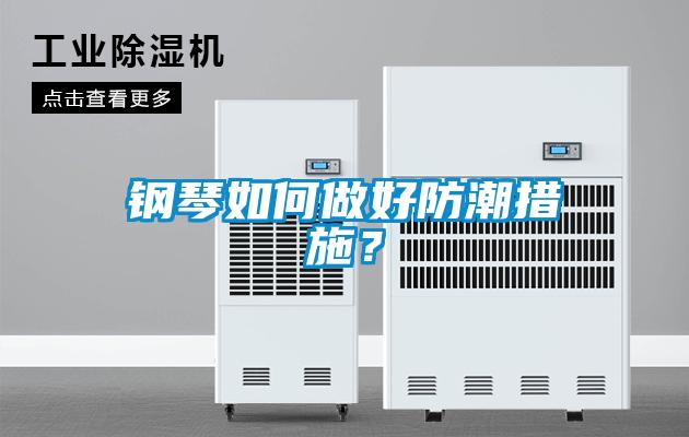 鋼琴如何做好防潮措施？