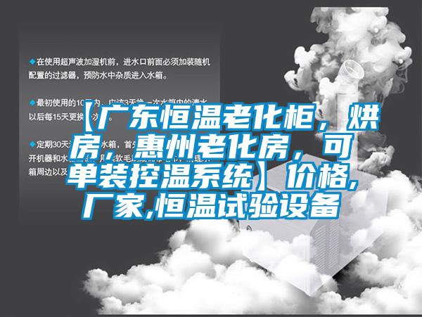 【廣東恒溫老化柜，烘房，惠州老化房，可單裝控溫系統】價格,廠家,恒溫試驗設備