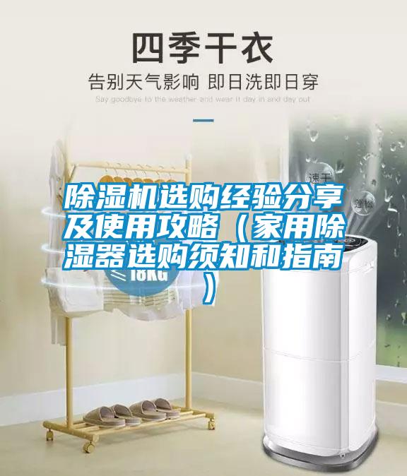除濕機選購經驗分享及使用攻略(家用除濕器選購須知和指南)