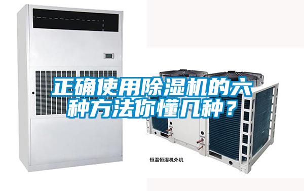 正確使用除濕機的六種方法你懂幾種?