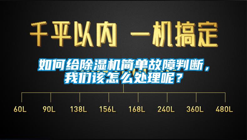 如何給除濕機簡單故障判斷，我們該怎么處理呢？