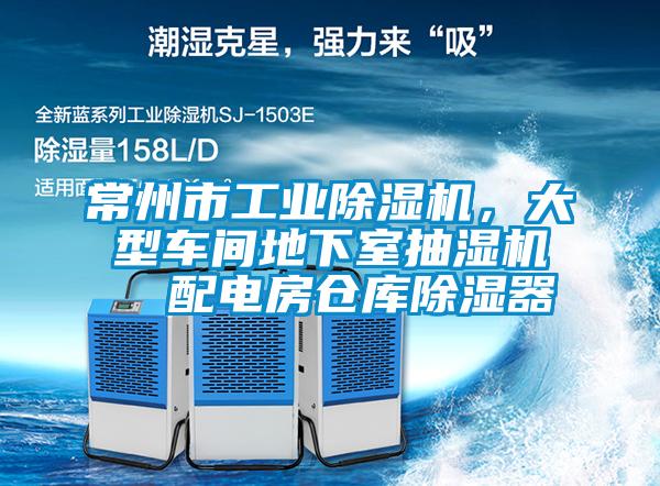 常州市工業除濕機，大型車間地下室抽濕機  配電房倉庫除濕器