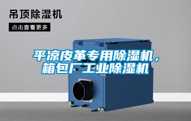 平涼皮革專用除濕機,箱包廠工業除濕機