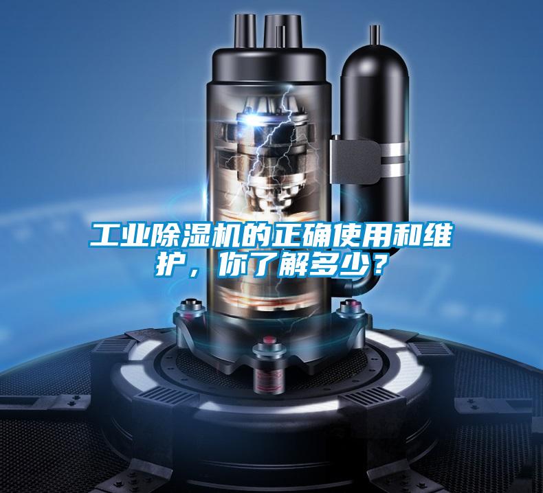 工業除濕機的正確使用和維護，你了解多少？