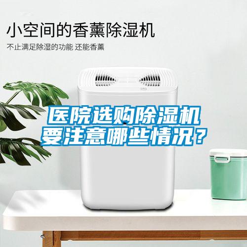 醫院選購除濕機要注意哪些情況？
