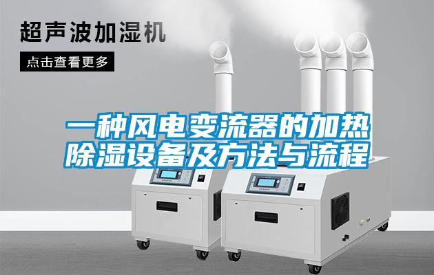 一種風電變流器的加熱除濕設(shè)備及方法與流程