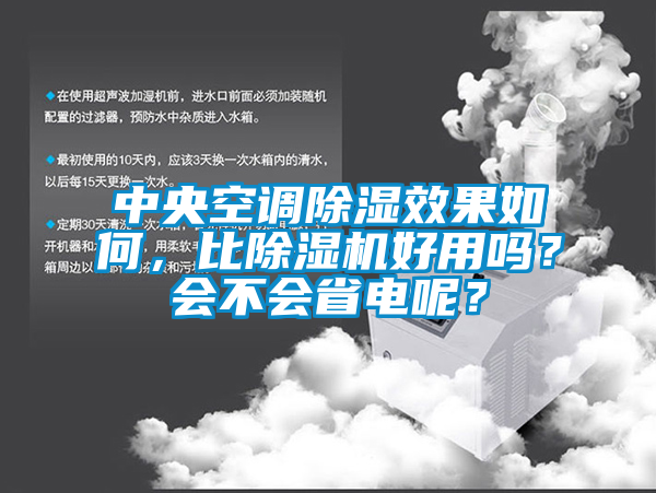 中央空調除濕效果如何,比除濕機好用嗎?會不會省電呢?