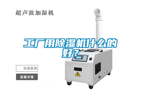 工廠用除濕機什么的好？