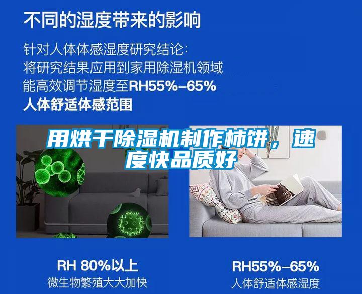用烘干除濕機制作柿餅，速度快品質好