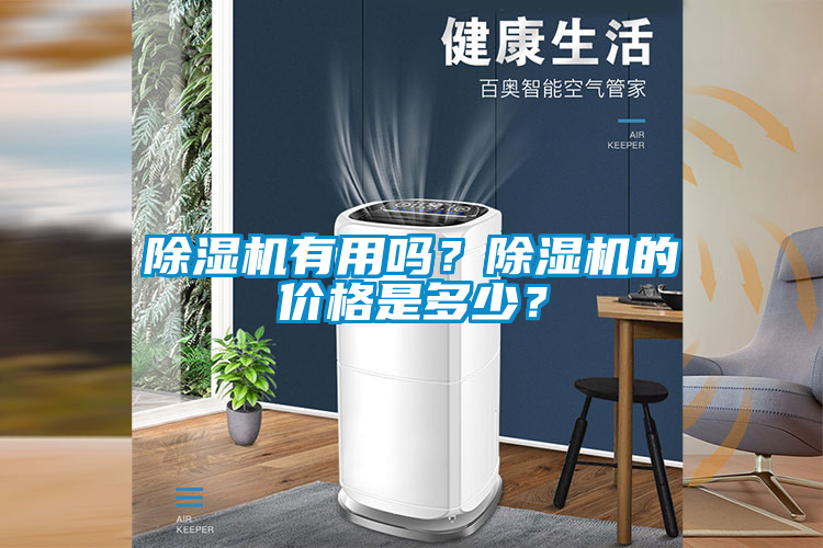 除濕機有用嗎？除濕機的價格是多少？