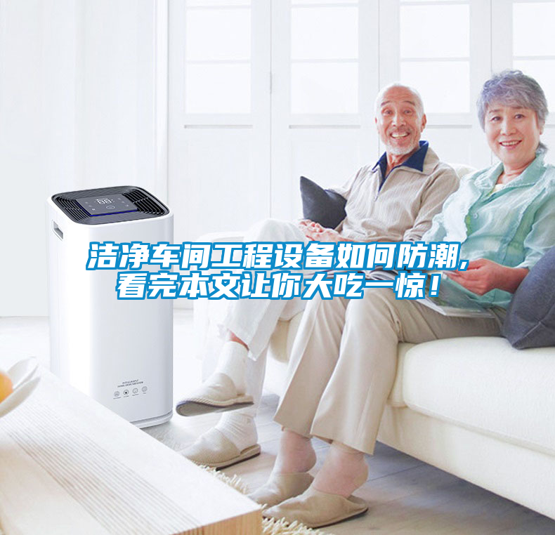 潔凈車間工程設備如何防潮,看完本文讓你大吃一驚！