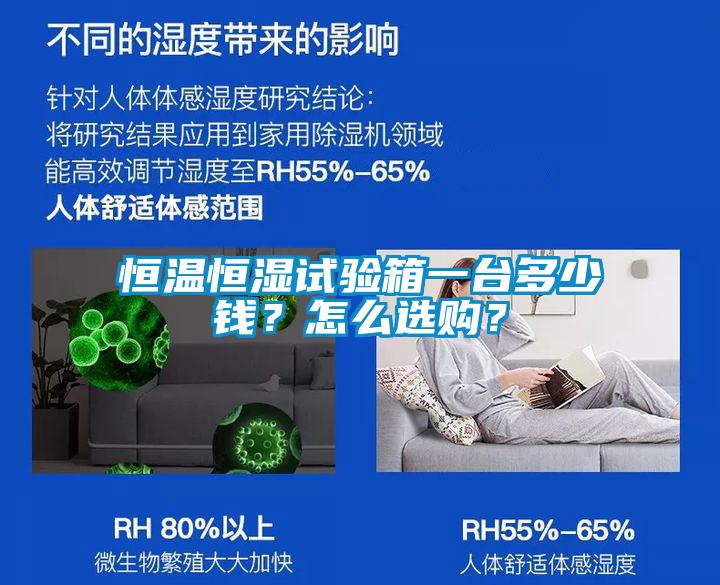 恒溫恒濕試驗箱一臺多少錢？怎么選購？