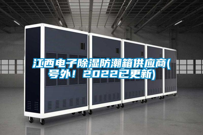 江西電子除濕防潮箱供應(yīng)商(號(hào)外!2022已更新)
