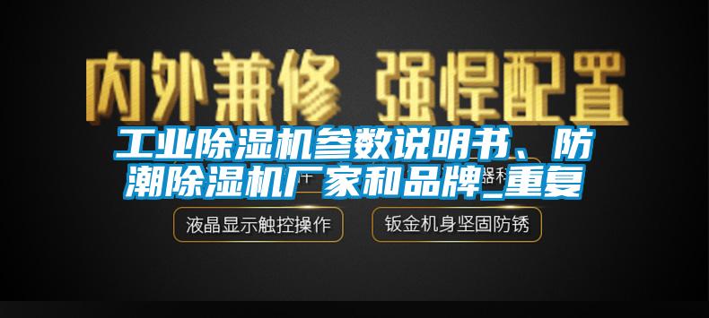 工業(yè)除濕機參數(shù)說明書、防潮除濕機廠家和品牌_重復(fù)