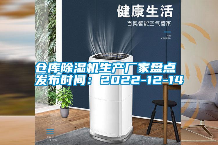 倉庫除濕機生產(chǎn)廠家盤點 發(fā)布時間:2022-12-14