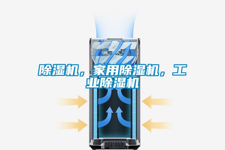 除濕機,家用除濕機,工業除濕機