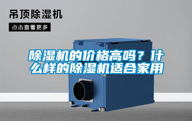 除濕機(jī)的價(jià)格高嗎？什么樣的除濕機(jī)適合家用