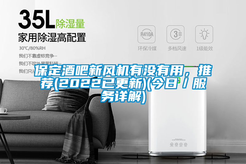 保定酒吧新風機有沒有用，推薦(2022已更新)(今日／服務詳解)