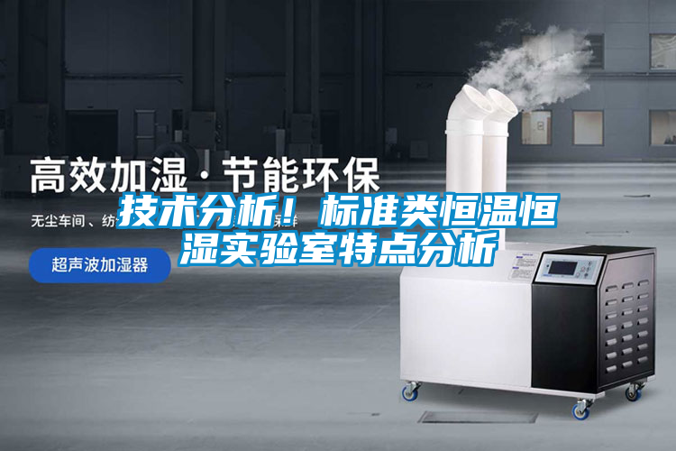 技術分析！標準類恒溫恒濕實驗室特點分析