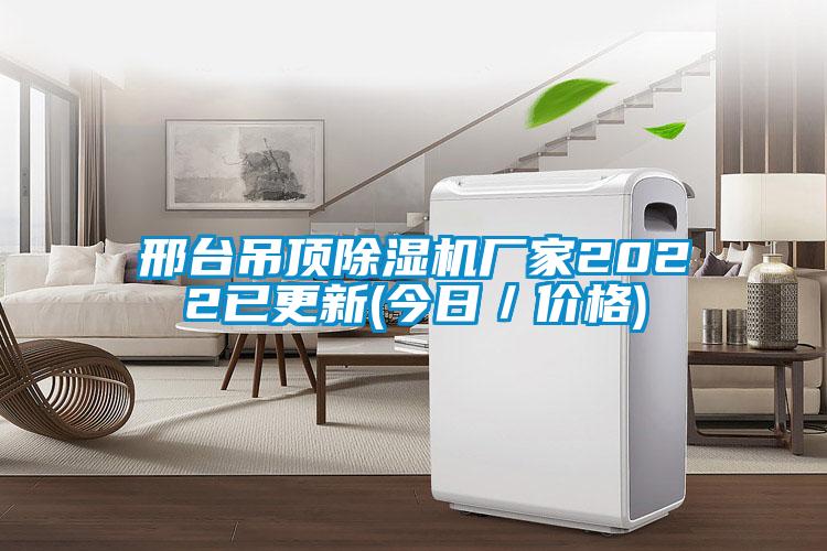 邢臺(tái)吊頂除濕機(jī)廠家2022已更新(今日/價(jià)格)