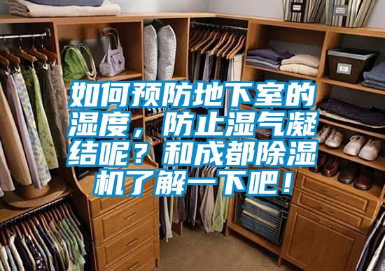 如何預防地下室的濕度，防止濕氣凝結呢？和成都除濕機了解一下吧！