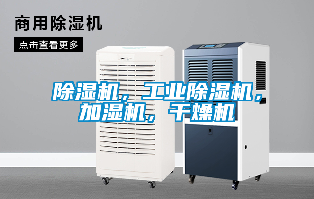 除濕機,工業除濕機,加濕機,干燥機