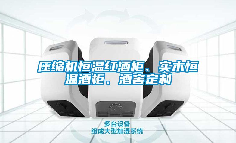 壓縮機恒溫紅酒柜、實木恒溫酒柜、酒窖定制