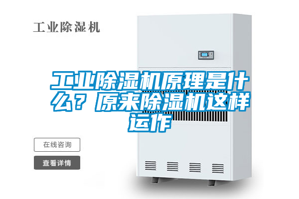 工業除濕機原理是什么？原來除濕機這樣運作