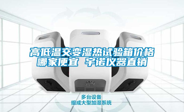 高低溫交變濕熱試驗(yàn)箱價格哪家便宜 宇諾儀器直銷